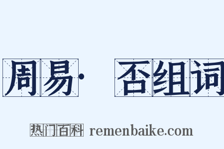 周易·否组词是什么意思的图片